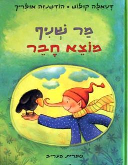 מר שניף מוצא חבר / דניאלה קולוט, הודטנזה אולריך