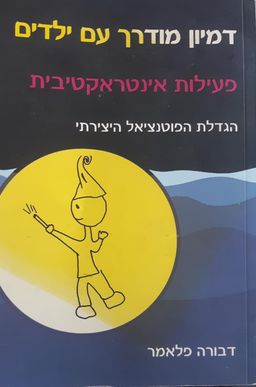 דמיון מודרך עם ילדים - דבורה פלומר
