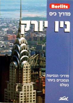ניו יורק: מדריך כיס ברליץ - 