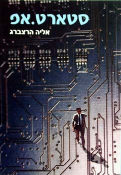 סטארט.אפ / אליה הרצברג