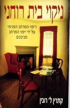 ניקוי בית רוחני / קתרין רובין
