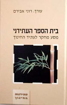 בית הספר העתידני / 