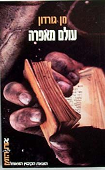 עולם מאפרה / חן גורדון עולם מאפרה / חן גורדון