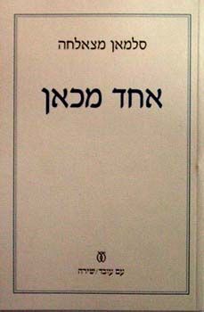 אחד מכאן / סלמאן מצאלחה