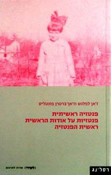 פנטזיה ראשיתית | פנטזיות על אודות הראשית | ראשית הפנטזיה / ז'אן לפלנש פנטזיה ראשיתית | פנטזיות על אודות הראשית | ראשית הפנטזיה / ז'אן לפלנש