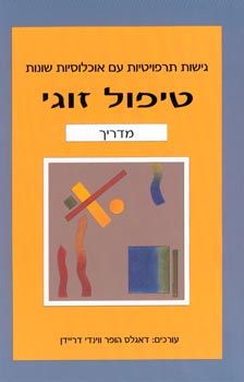 טיפול זוגי / דאגלס הופר