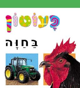 פעוטון - בחוה / 