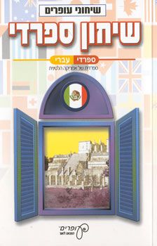 שיחון ספרדי-עברי [שיחוני עופרים] - 