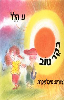 בקר טוב / ע.הלל, איורים: מיכל אפרת