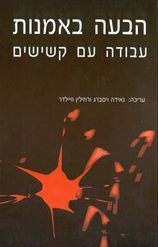 הבעה באמנות - עבודה עם קשישים / נאידה ויסברג
