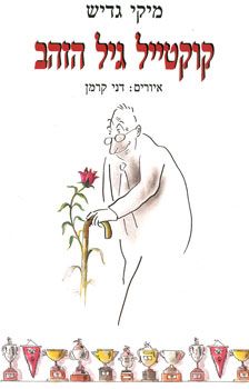 קוקטייל גיל הזהב / מיקי גדיש קוקטייל גיל הזהב / מיקי גדיש