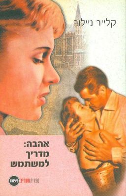 אהבה: מדריך למשתמש / קלייר ניילור אהבה: מדריך למשתמש / קלייר ניילור
