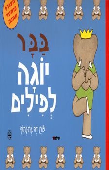 בבר - יוגה לפילים / לורן דה ברונהוף