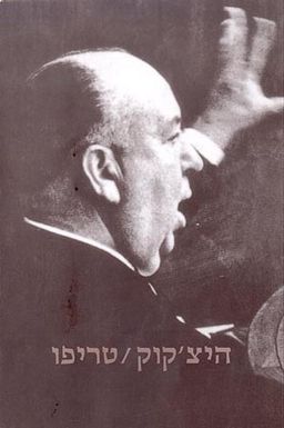 היצ'קוק - טריפו - טריפו