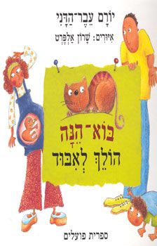 בוא-הנה הולך לאבוד / יורם עבר-הדני