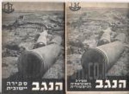 הנגב: סקירה גיאוגרפית / יהושע לוינזון הנגב: סקירה גיאוגרפית / יהושע לוינזון