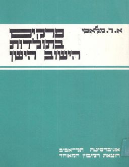 פרקים בתולדות הישוב הישן - אלעזר רפאל מלאכי