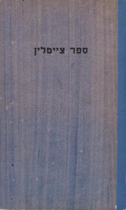 ספר צייטלין - ערוך בידי ישעיהו וולפסברג וצבי הרכבי - ישעיהו אביעד