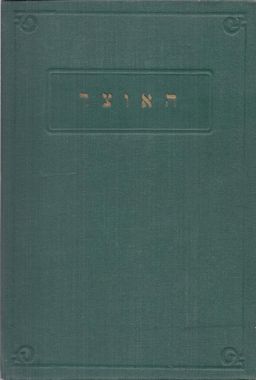 האוצר : אוצר לשון המקרא והמשנה - 4 כרכים (מלא) / שמואל יוסף פין האוצר : אוצר לשון המקרא והמשנה - 4 כרכים (מלא) / שמואל יוסף פין