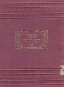 ספר אוצר לשון חכמים - (וורשה 1900) / קלמן אביגדור פרלא