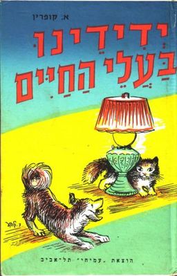 ידידינו בעלי החיים / אלכסנדר קופרין