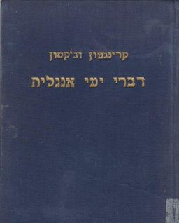 דברי ימי אנגליה [שלושה חלקים ב- 2 כרכים] / ס.א. קרינגטון