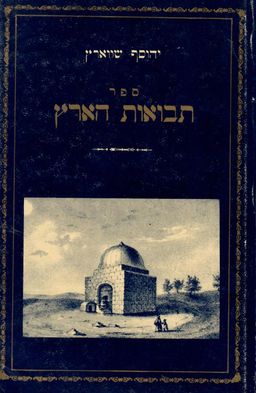 ספר תבואות הארץ / יהוסף שורץ ספר תבואות הארץ / יהוסף שורץ
