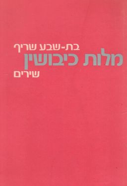 מלות כיבושין / בת-שבע שריף