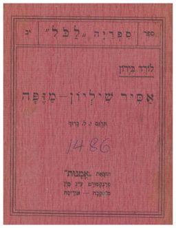 אסיר שיליון - מזפה / לורד ביירון
