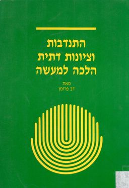 התנדבות וציונות דתית הלכה למעשה / דב פרומן