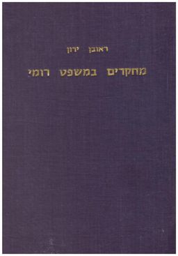 מחקרים במשפט רומי / ראובן ירון