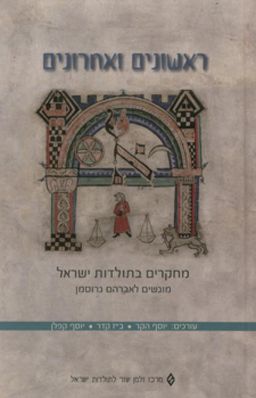 ראשונים ואחרונים - מחקרים בתולדות ישראל; מוגשים לאברהם גרוסמן / יוסף הקר