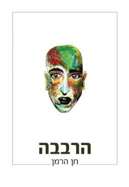 הרבבה / חן הרמן