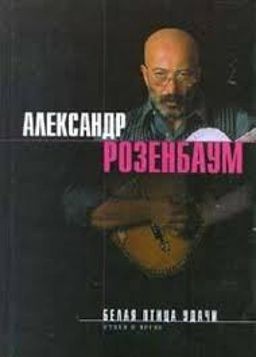 БЕЛАЯ ПТИЦА УДАЧИ - АЛЕКСАНДР РОЗЕНБАУМ