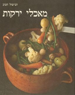 מאכלי ירקות - כריכה קשה - LIFE - הבישול הטוב #מאכלי ירקות - העורכים של ספרי טיים-לייף