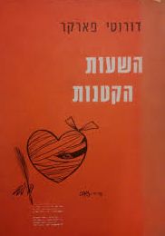 השעות הקטנות / דורותי פארקר השעות הקטנות / דורותי פארקר