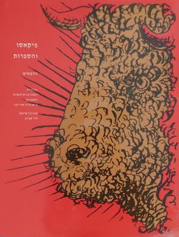 פיקאסו והספרות: הדפסים / פבלו פיקאסו