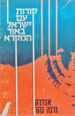 קורות עם ישראל באור המקרא [כרך ב'] / אנדרה נהר