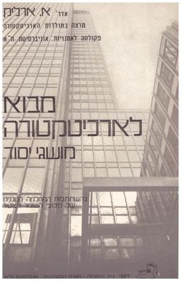 מבוא לארכיטקטורה : מושגי יסוד - בהשתתפות המחלקה הטכנית של קיבוצי השומר הצעיר / אברהם ארליק