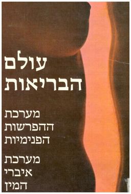 עולם הבריאות : מערכת ההפרשות הפנימיות ; מערכת אברי המין / ז'וזף אנדלר