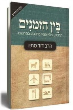 בין הזמנים - תרבות, בילוי ופנאי בהלכה ובמחשבה / דוד סתיו בין הזמנים - תרבות, בילוי ופנאי בהלכה ובמחשבה / דוד סתיו