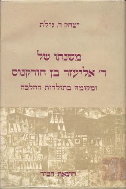 משנתו של ר' אליעזר בן הורקנוס ומקומה בתולדות ההלכה / יצחק דב גילת