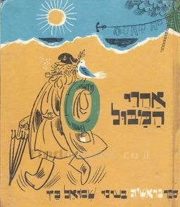 אחרי המבול / שמואל כץ