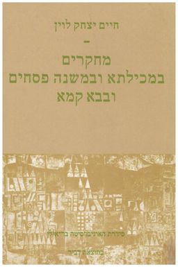 מחקרים במכילתא ובמשנה פסחים ובבא קמא / חיים יצחק לוין