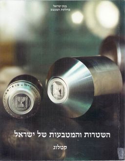 השטרות והמטבעות של ישראל : קטלוג - בנק ישראל מחלקת המטבע / שמואל אביעזר