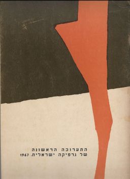 התערוכה הראשונה של גרפיקה ישראלית, 1967 / מוזיאון חיפה לאמנות חדשה התערוכה הראשונה של גרפיקה ישראלית, 1967 / מוזיאון חיפה לאמנות חדשה