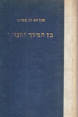 בן המלך והנזיר - ההדיר, הוסיף הערות ואחרית דבר א"מ הברמן. / אברהם בן חסדאי