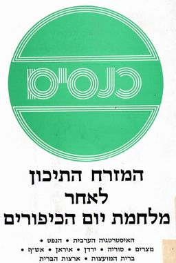 המזרח התיכון לאחר מלחמת יום הכיפורים : הרצאות ודיונים בימי עיון שקיים מרכז ההסברה באביב 1975 / תל-אביב כנס שנתי לעיון בבעיות המזרח התיכון (ג המזרח התיכון לאחר מלחמת יום הכיפורים : הרצאות ודיונים בימי עיון שקיים מרכז ההסברה באביב 1975 / תל-אביב כנס שנתי לעיון בבעיות המזרח התיכון (ג