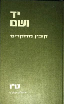 יד ושם : קובץ מחקרים בפרשיות השואה והגבורה [קובץ ט&quotו] / ליוויה רוטקירכן