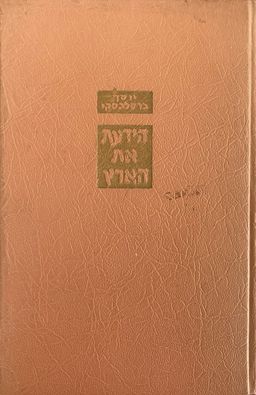 הידעת את הארץ [ים המלח סביב סביב] / יוסף ברסלבסקי